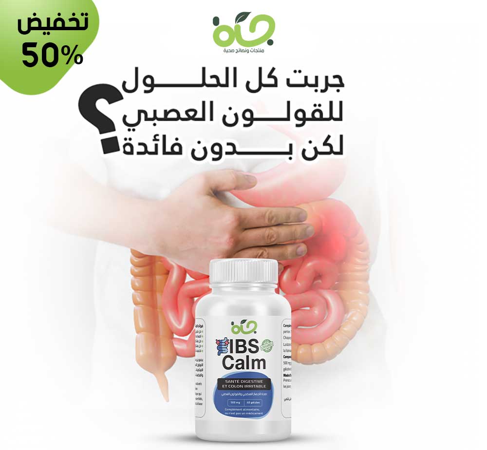 IBS-Calm - الحل النهائي لمشاكل القولون العصبي