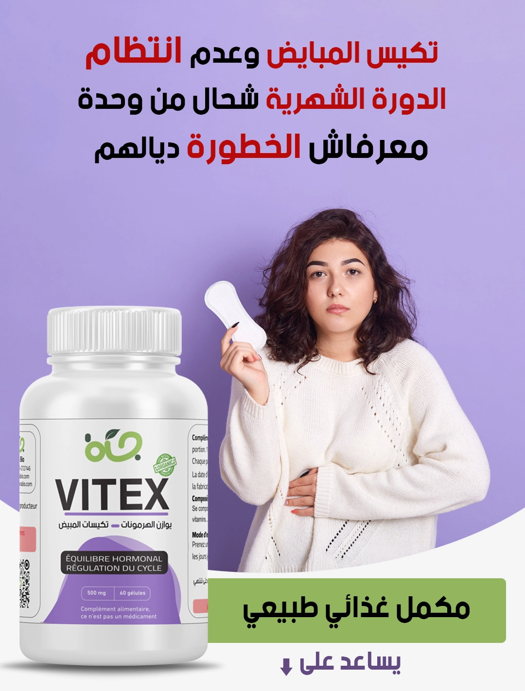 vitex - مكمل غذائي طبيعي لتنظيم الدورة الشهرية