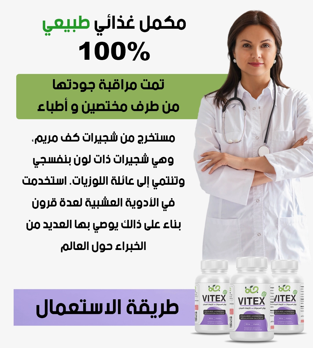 vitex - مكمل غذائي طبيعي لتنظيم الدورة الشهرية